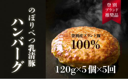 肉のあさひ 大人気！【のぼりべつ乳清豚（ホエー）】ハンバーグ120g×5個[全5回お届け]