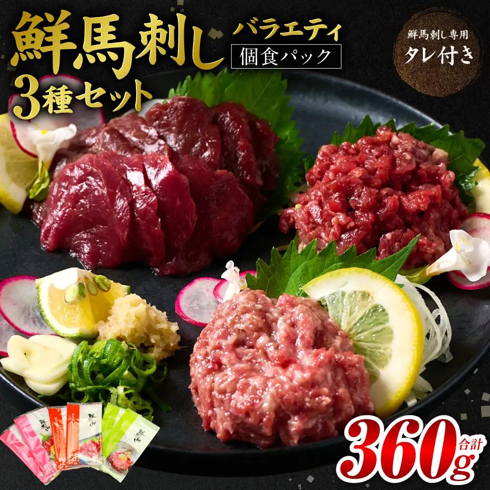 馬刺し バラエティ3種セット 桜うまトロ ユッケ 赤身スライス 馬刺し