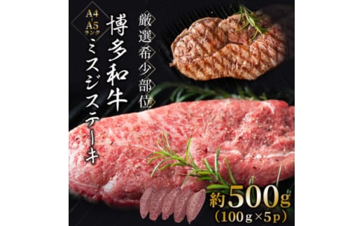 ＜厳選希少部位＞＜A4～A5＞博多和牛ミスジステーキ　約500g(100g×5p)(糸田町)【1505956】