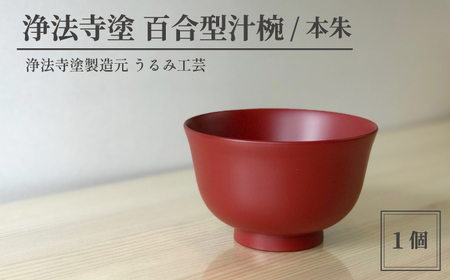 浄法寺塗 百合型汁椀 ／ 本朱 【うるみ工芸】 ／ 漆器 工芸品 食器 汁椀