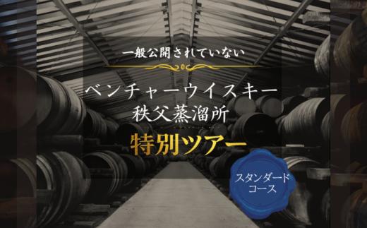 【15名限定・宿泊付】一般公開していない秩父蒸溜所 特別見学ツアー スタンダードコース 1泊2日 No.619-1