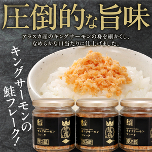 キングサーモン フレーク 3個｜ふるさと納税 佐藤水産 鮭フレーク さけ 北海道 石狩市