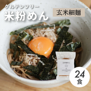 グルテンフリー 無添加 玄米細めん 24袋入り 092007