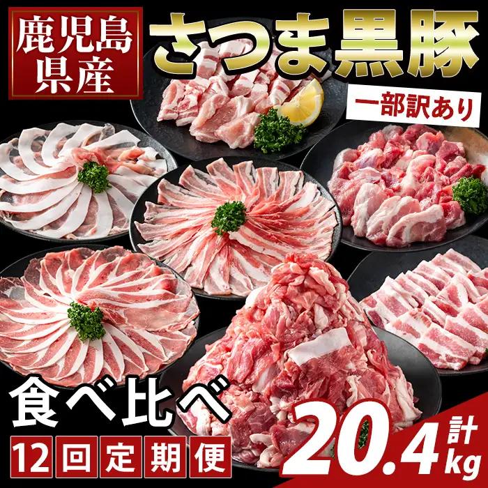 K-713-C ＜12回定期便＞＜一部訳あり＞鹿児島県産さつま黒豚食べ比べ定期便(計20.4kg)【ふるさと産直バザール】霧島市 ロース バラ モモ 部位ミックス 切落し 焼き肉 ヤキニク 豚肉 黒豚 国産 鹿児島県産 肉 精肉 ワケアリ 小分け セット 定期便
