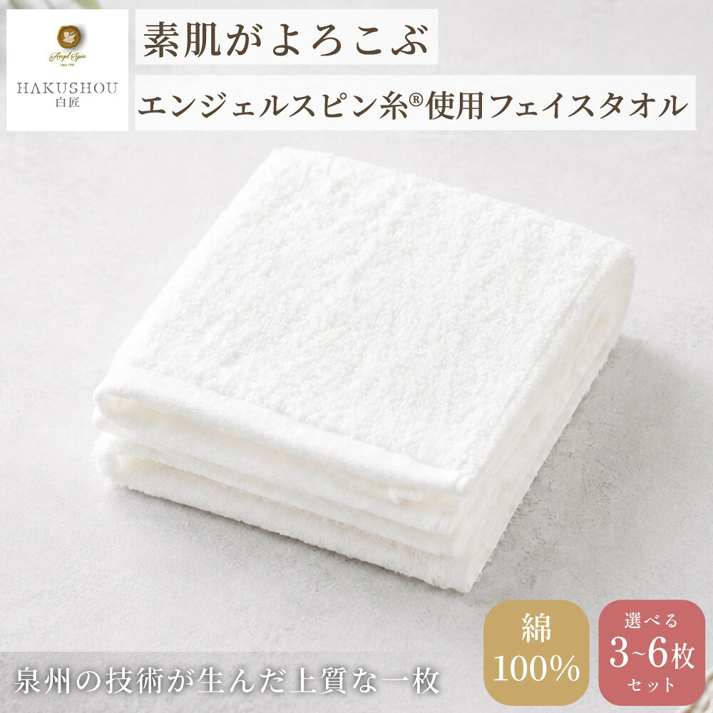 【ふるさと納税】 エンジェルスピン糸®使用フェイスタオル 約33cm×80cm ホワイト 選べる枚数 6枚セット ・ 3枚セット 【タオル 泉州タオル 吸水 普段使い 無地 シンプル 日用品 ふわふわ 厚手】 日本製 綿100% HAKUSHOU ハクショウ 染めない 阪南市 成願 返礼品 AGHL-150