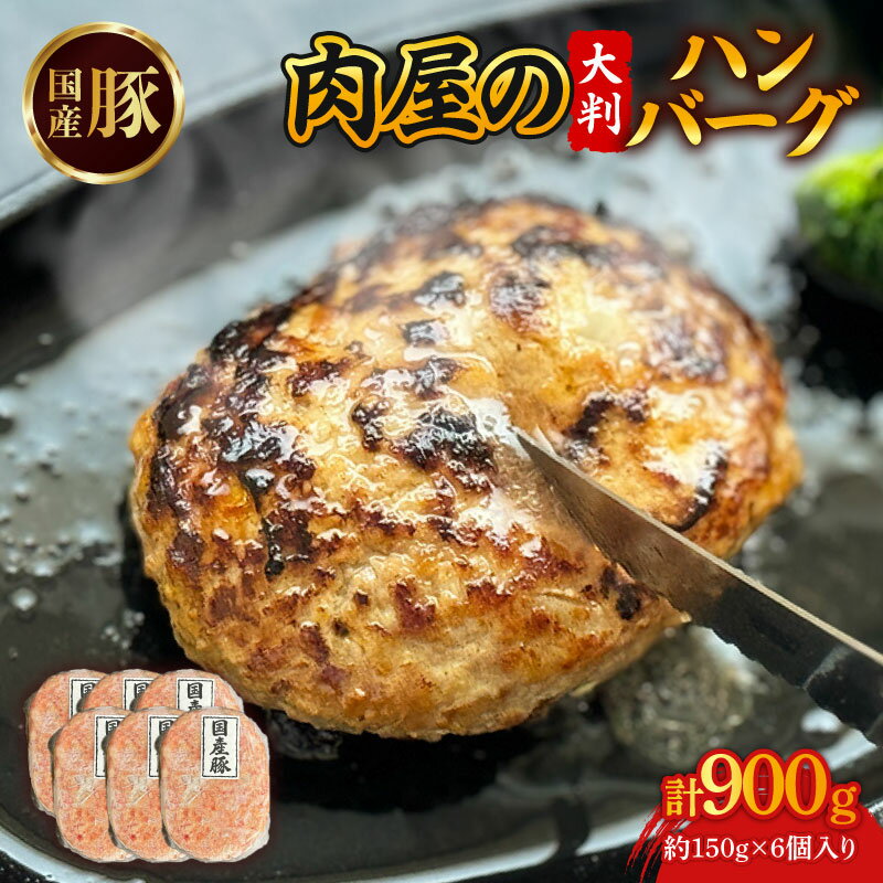 【ふるさと納税】 国産豚肉 ハンバーグ 150g×6個 合い挽き 国産 牛肉 豚肉 肉 お肉 おにく 冷凍 ミンチ ハンバーグ はんばーぐ ステーキ 小分け 惣菜 おかず グルメ 人気 夜食 おつまみ 晩ごはん お弁当 宇治市 京都府