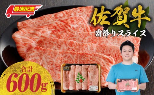【最速配送】佐賀牛霜降りスライス 600g（肩ロース）すき焼き・しゃぶしゃぶ用／ 牛肉 すき焼き 佐賀牛 赤身スライス しゃぶしゃぶ 肉 牛 霜降り 黒毛和牛 牛肉 すきやき スライス 肩ロース肉 佐賀県 玄海町