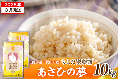 2026年3月より発送 【令和7年度産】 群馬県千代田町産 あさひの夢 10kg(5kg×2袋) (玄米)
