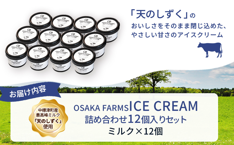 OSAKA FARMS ICE CREAM ミルク12個入りセット【51012】_イメージ3