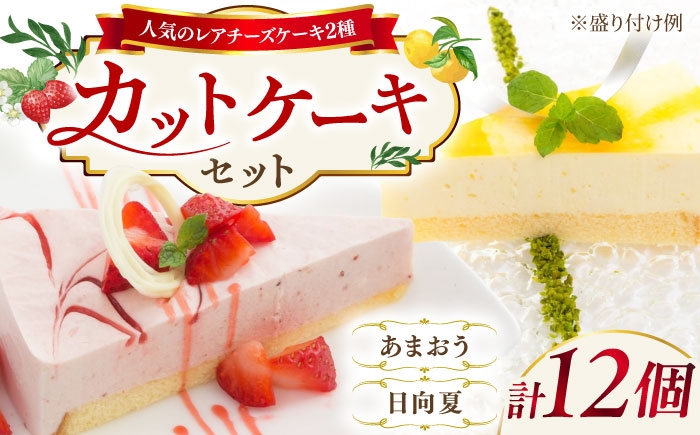 
                  レアチーズケーキ( あまおう/ 日向夏 ) ケーキ 2種12個 冷凍 糸島市 / 五洋食品産業 [AQD008]
                