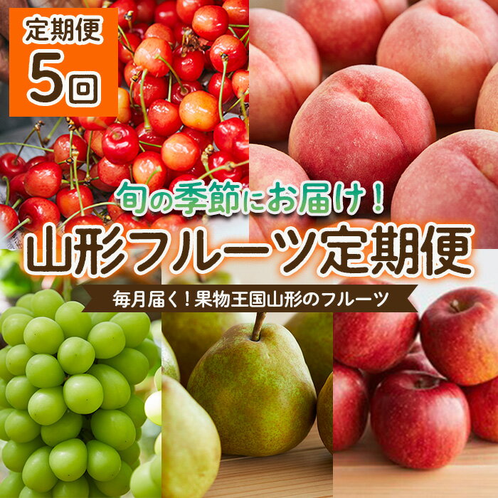 【ふるさと納税】【定期便5回】毎月届く！果物王国山形のフルーツ 【令和7年産先行予約】FU22-913くだもの 果物 フルーツ 山形 山形県 山形市 お取り寄せ 2025年産