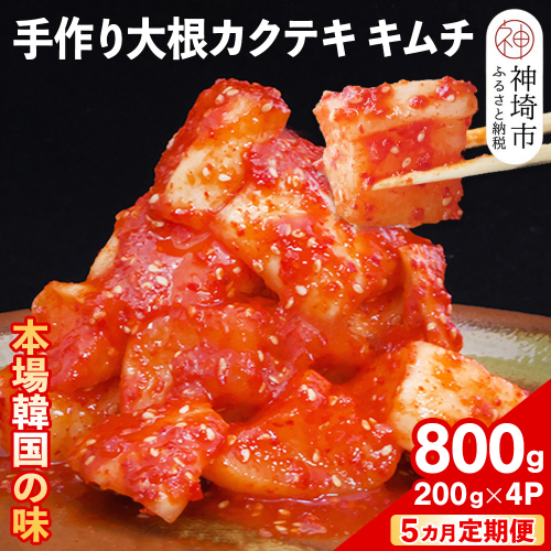 【5カ月定期便】【一子相伝】秘伝の大根カクテキキムチ 200g×4パック【本場の味 秘伝の味 焼肉 おつまみ 韓国 ピリ辛】(H104296)