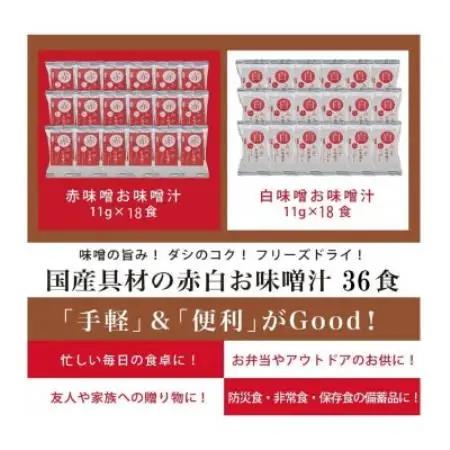国産具材の赤白お味噌汁36食【1719757】