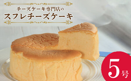 スフレチーズケーキ 5号 1個 チーズケーキ ﾁｰｽﾞｹｰｷﾁｰｽﾞｹｰｷﾁｰｽﾞｹｰｷﾁｰｽﾞｹｰｷﾁｰｽﾞｹｰｷﾁｰｽﾞｹｰｷﾁｰｽﾞｹｰｷﾁｰｽﾞｹｰｷﾁｰｽﾞｹｰｷﾁｰｽﾞｹｰｷﾁｰｽﾞｹｰｷﾁｰｽﾞｹｰｷﾁｰｽﾞｹｰｷﾁｰｽﾞｹｰｷﾁｰｽﾞｹｰｷﾁｰｽﾞｹｰｷﾁｰｽﾞｹｰｷﾁｰｽﾞｹｰｷﾁｰｽﾞｹｰｷﾁｰｽﾞｹｰｷﾁｰｽﾞｹｰｷﾁｰｽﾞｹｰｷﾁｰｽﾞｹｰｷﾁｰｽﾞｹｰｷﾁｰｽﾞｹｰｷﾁｰｽﾞｹｰｷﾁｰｽﾞｹｰｷﾁｰｽﾞｹｰｷﾁｰｽﾞｹｰｷﾁｰｽﾞｹｰｷ