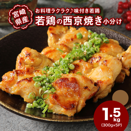 宮崎県産若鶏の西京焼き 小分け  1.5kg_K16_0134_1
