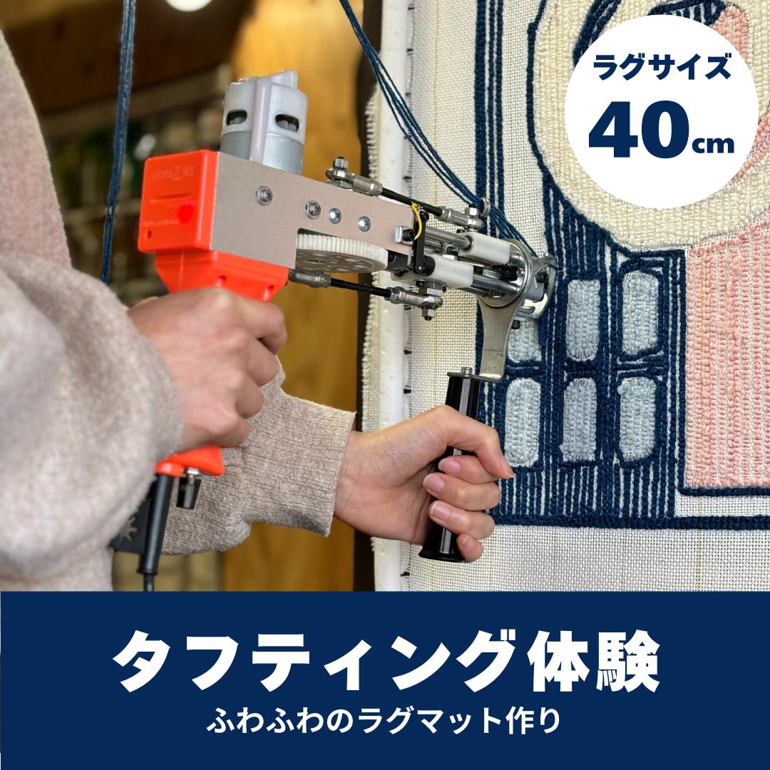 
            [55-07]タフティング体験／40cmサイズラグ作り
          
