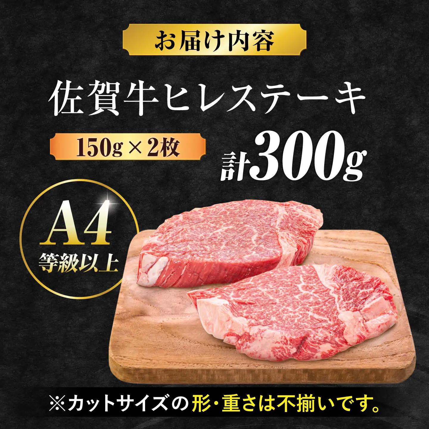 佐賀牛 ヒレステーキ 300g ヒレ 赤身[FDB024]