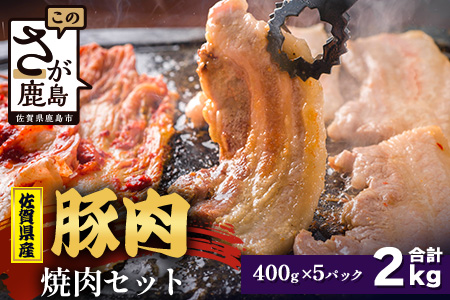 【配送月指定対応可】佐賀県産 豚肉 焼肉セット 400g×5（合計2kg）D-261 お肉 豚 肉 焼き肉 やきにく ロース バラ スライス