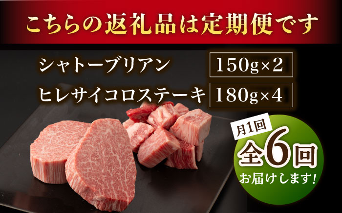 【6回定期便】A5等級 佐賀牛ヒレセット（シャトーブリアン ヒレサイコロステーキ）/ナチュラルフーズ [UBH043]牛肉 肉 赤身 ヒレステーキ ヒレ フィレ 赤身