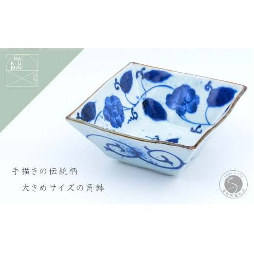 有田焼 花牡丹唐草 角鉢【まるぶん】食器 器 うつわ 磁器 陶磁器 和食器 染付 鉢 中鉢 角鉢 ボウル 盛皿 菓子鉢 青 ブルー 手描き 電子レンジ対応 食洗機対応 30000円 3万円 A30-8