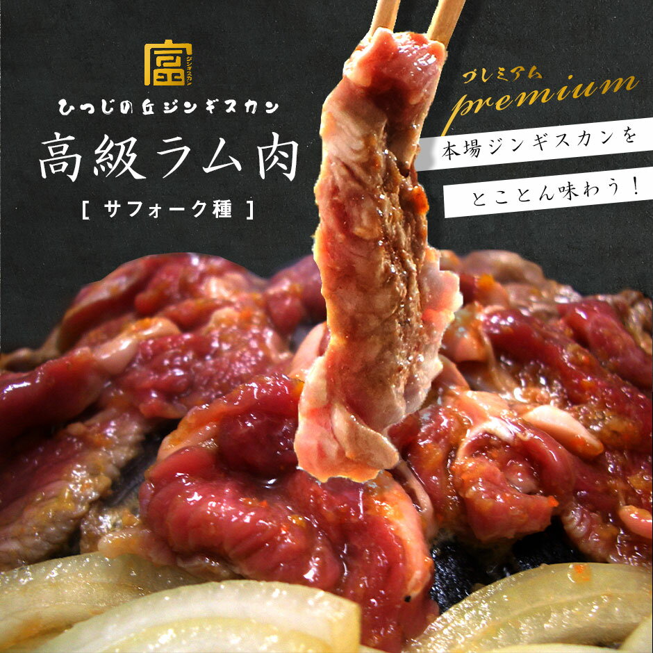 【ふるさと納税】サフォーク　北海道ジンギスカン 300g×1 / 300g×2