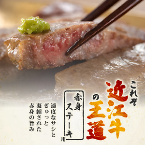 近江牛 赤身ステーキ2枚 [OS020]牛肉ステーキ