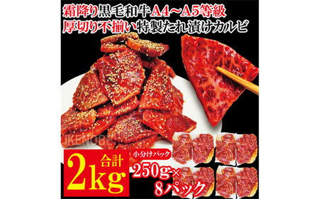 霜降り黒毛和牛 厚切り 不揃い 特製タレ漬カルビ 2kg 冷凍 小分け 焼肉  【そうざい男しゃく（株式会社池延）】【ho1595】