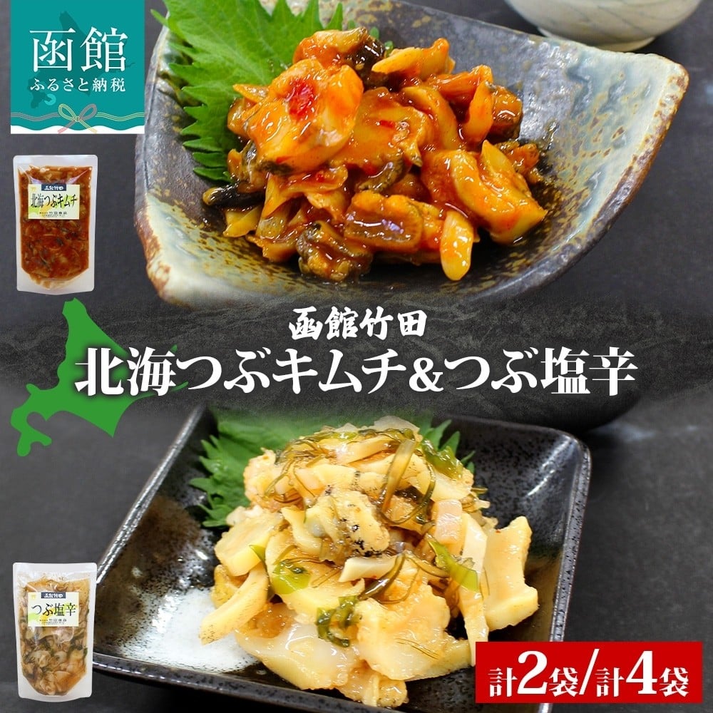 
                  北海道 北海つぶキムチ ＆ つぶ塩辛 2種 セット 180g つぶ貝 つぶ 数の子 鰊 にしん 海鮮 道産 生鮮 珍味 お酒 晩酌 ご飯 おかず お取り寄せ グルメ 冷凍 竹田食品 函館市 _HD134-041-sku
                