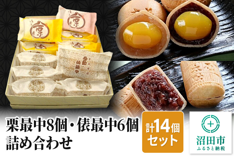 
                  栗最中8個・俵最中6個詰め合わせ [老舗 和菓子 栗 くり クリ 最中 もなか モナカ]
                