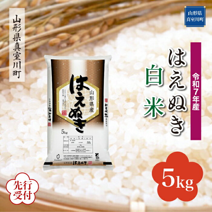 【ふるさと納税】 ※先行受付※ 令和7年産 真室川町厳選 はえぬき ［白米］ 5kg（5kg×1袋）