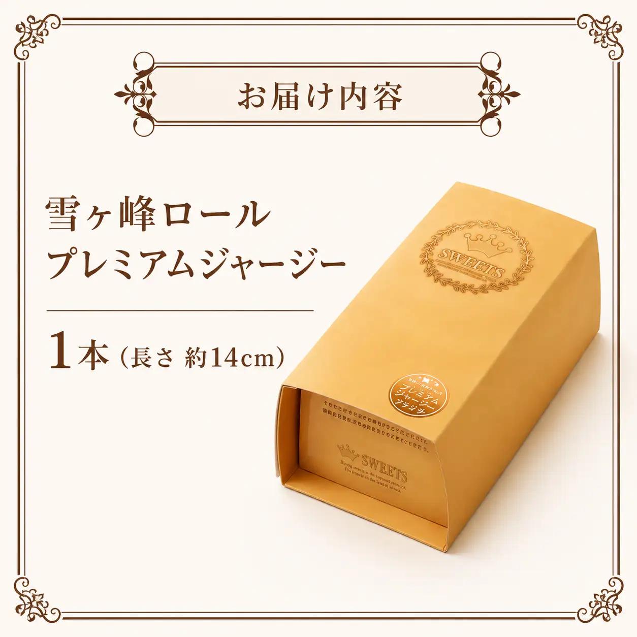 雪ヶ峰ロール プレミアムジャージー １本 ケーキ