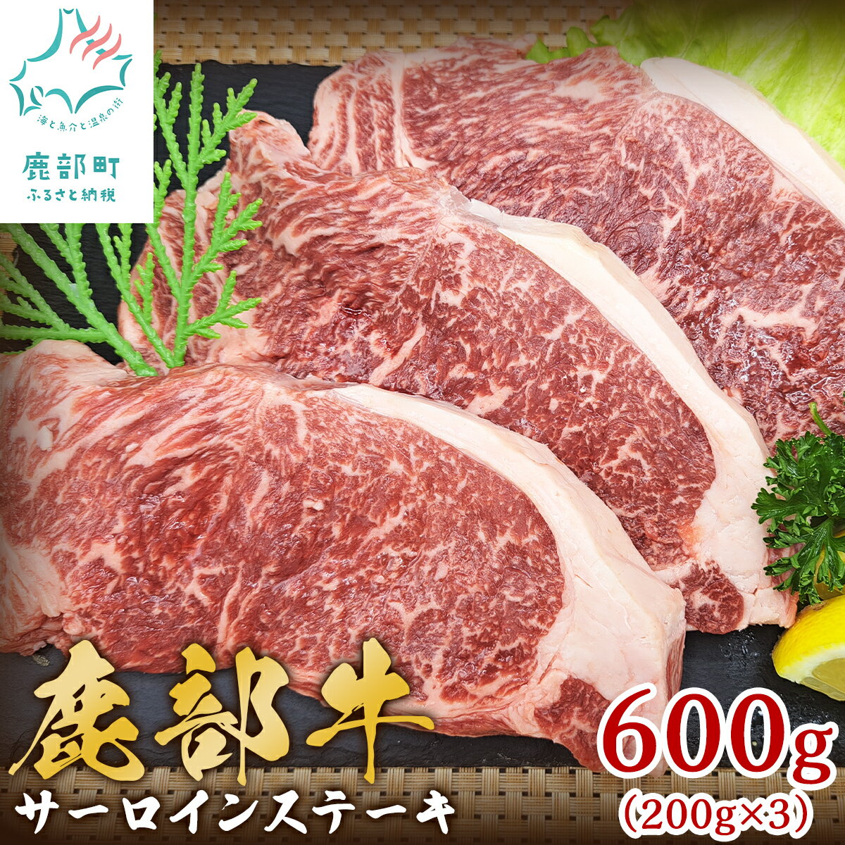 【ふるさと納税】 牛肉 サーロインステーキ 600g（200g×3） 北海道 鹿部町産『鹿部牛』赤身 赤身肉 ステーキ 青椒肉絲 ビーフシチュー ガーリックライス 炒飯 小分け 国産牛 冷凍 送料無料