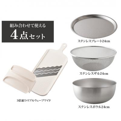 ふるさと納税 三条市 トリプルウェーブワイド 24cm ボウルザルプレート キッチンツール4点セット【016S037】 |  | 01