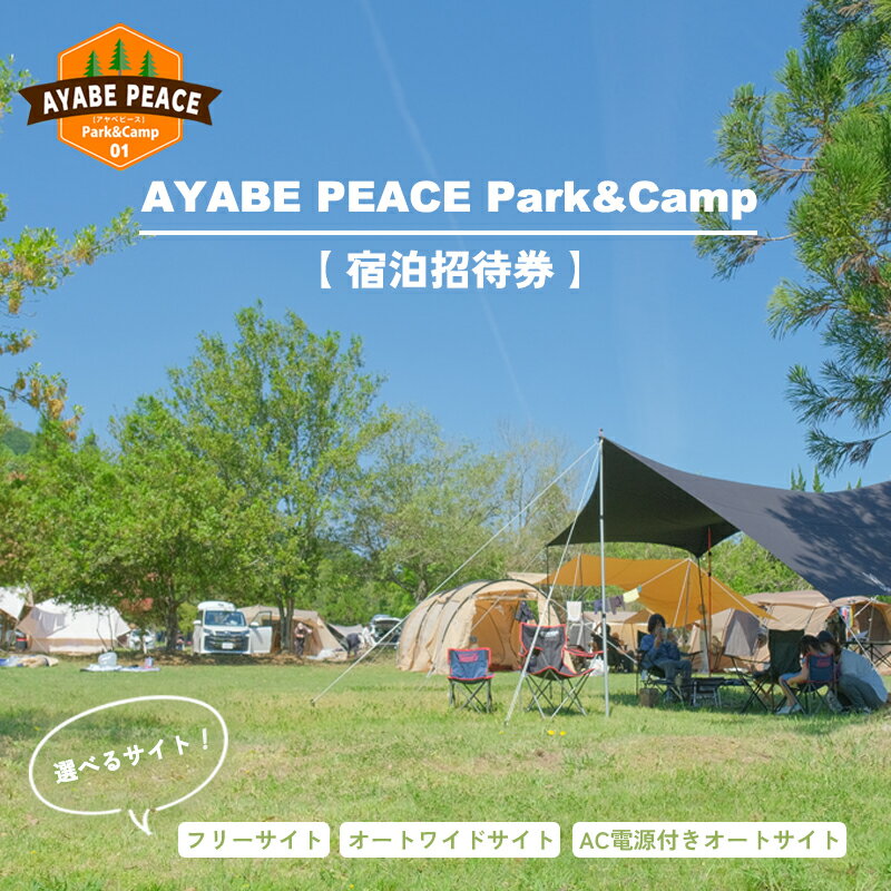 【ふるさと納税】≪選べる宿泊招待券≫ 北近畿最大級のキャンプ場 宿泊招待券 【 関西 京都 綾部 キャンプ キャンプ場 宿泊券 オートワイドサイト フリーサイト オートサイト おすすめ ペット可 ドッグラン 犬連れ キャンプサイト利用券 アウトドア 旅行 宿泊 】