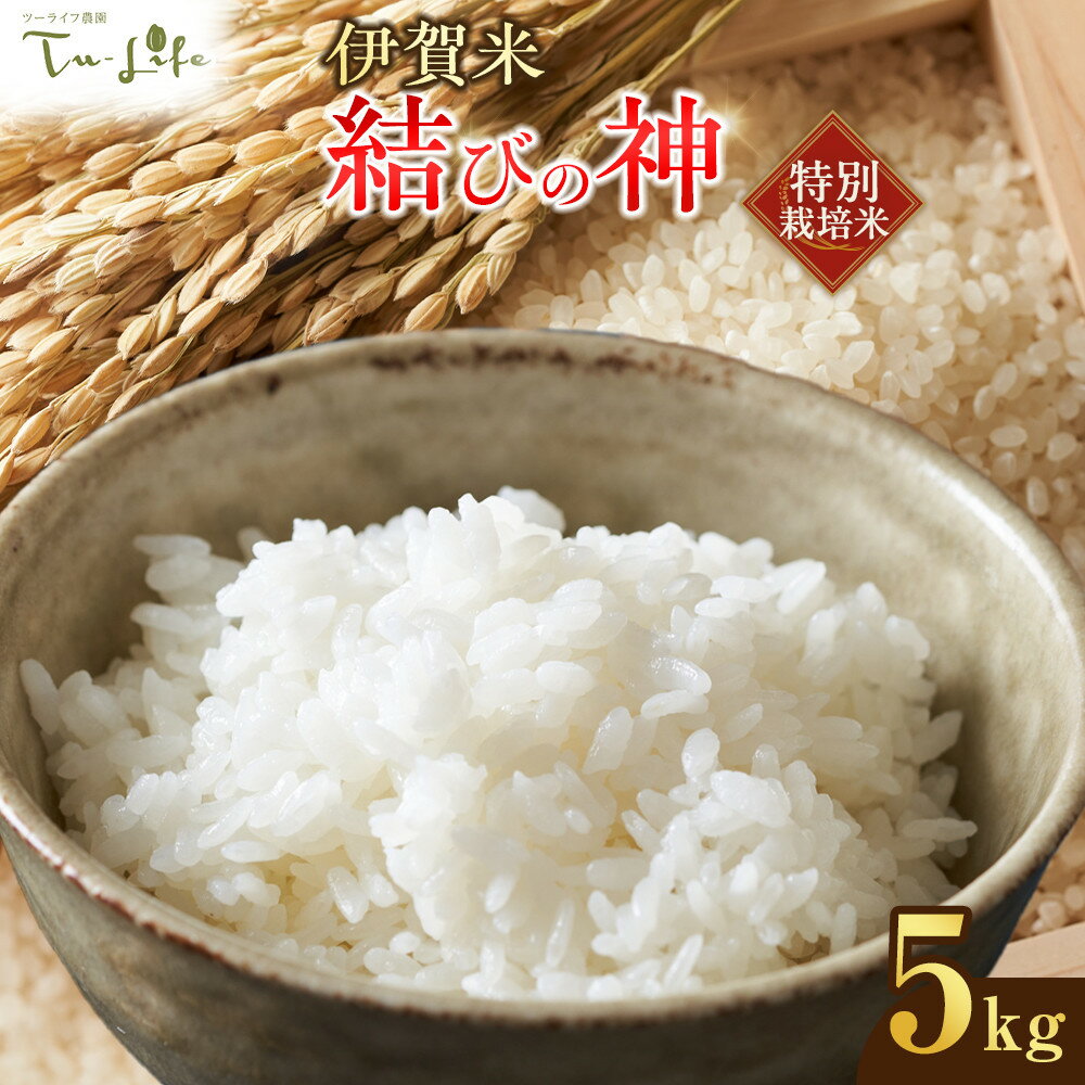 【ふるさと納税】特別栽培米・伊賀米結びの神 5kg | 米 お米 白米 特別栽培米 モチモチ 冷めてもおいしい 産地直送 送料無料 楽天ふるさと 納税 返礼品 お取り寄せグルメ 取り寄せ お取り寄せ 三重県 伊賀市 三重 伊賀
