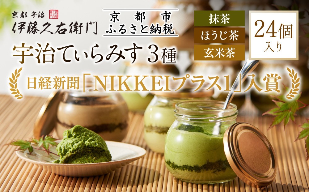 
【伊藤久右衛門】宇治てぃらみす（抹茶・ほうじ茶・玄米茶）24個入
