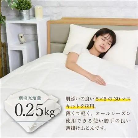 羽毛肌掛け布団 シングル 150×210cm 0.25kg 日本製 ダウン90%_雑貨・日用品 布団 寝具 _【1549843】