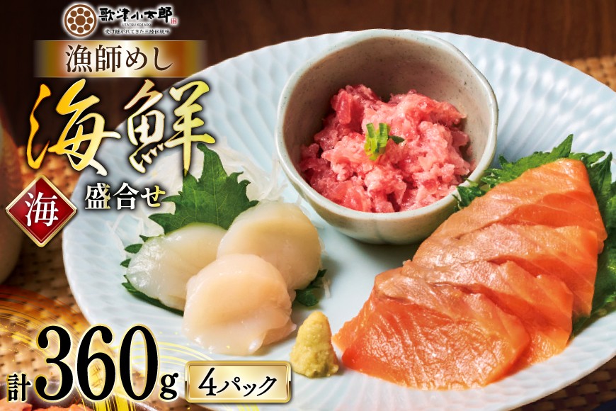 
                  詰め合わせ 漁師めし 盛合せ 〈海〉 90g×4 計360g [橋本水産食品 宮城県 南三陸町 m304amh590011] 魚介 魚介類 詰め合わせ 魚 海鮮 海鮮丼 丼 サーモン 銀鮭 鮪 まぐろ マグロ 鮭 まぐろたたき 小分け 個包装 冷凍 三陸 ホタテ 帆立 ほたて
                