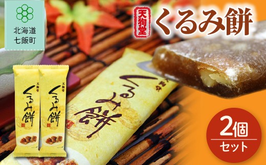 くるみ餅 2個セット 【ふるさと納税 人気 おすすめ ランキング くるみ クルミ 胡桃 北海道銘菓 北海道 七飯町 送料無料】 NAY042