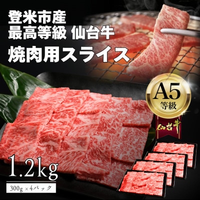 A5仙台牛 焼肉用スライス 1.2kg(300g×4) 登米市産【配送不可地域：離島】【1745365】