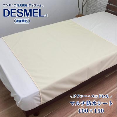 ふるさと納税 和泉市 マルチに使える!洗えるディスメル(R)防水シート(100×150cm)アイボリー　BS-3HーIV