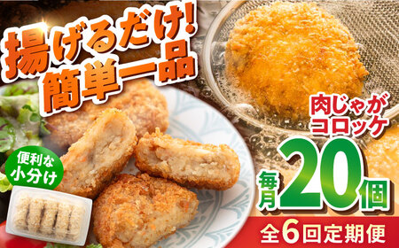 【全6回定期便】肉じゃがコロッケ 20個 1.7kg ころっけ 冷凍 揚げ物 惣菜 コロッケ 横須賀 弁当 肉ジャガ【有限会社丸伸商事】 [AKFH025]