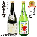 【ふるさと納税】日本酒 お酒 純米吟醸 東魁 粒すけ きみさらず 各720ml×1本 計2本 化粧箱入 おすすめ セット 詰め合わせ 飲み比べ 清酒 ギフト 受賞入賞酒 フルーティー ギフト 贈り物 プレゼント お中元 お歳暮 誕生日 記念日 冷酒 ぬる燗 チーバくん 小泉酒造 酒蔵