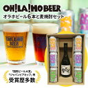 【ふるさと納税】クラフトビール＆麦焼酎セット (オラホビール6本・ふくさやか 麦焼酎) お酒 飲み比べ 詰め合わせ ギフト オラホビール 地ビール 焼酎 プレゼント お歳暮 お中元 国産 長野県東御市