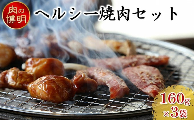 
            【ヤキニクストック】ヘルシー焼肉セット 160g×3袋【肉の博明】【焼肉セット】【国産】
          