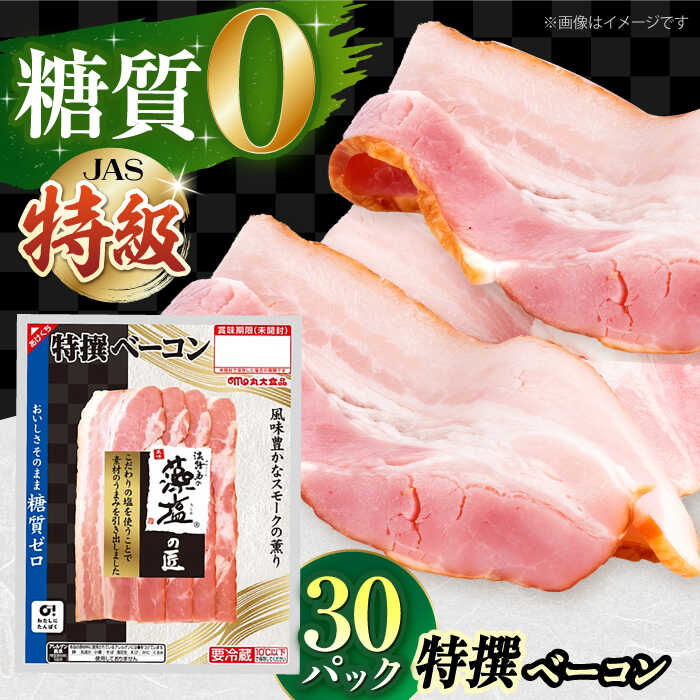 【ふるさと納税】 丸大食品 糖質ゼロ！藻塩の匠 特撰ベーコン 45g×30パック ベーコン 糖質ゼロ 糖質オフ ダイエット 大容量 大阪府高槻市/丸大食品株式会社[AOAJ005]