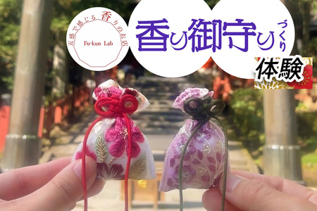 香り御守りづくり体験 (1名様) チケット [0917]