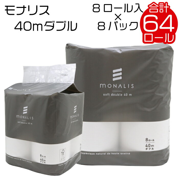 【ふるさと納税】 モナリス トイレットペーパー ダブル 高級 上質 ホテルスタイル ミシン目あり 64ロール 8ロール × 8パック 40m 再生紙 エコ SDGs 無香料 ふっくら トイレットティシュー 日用品 消耗品 新生活 備蓄 防災 送料無料 愛媛県 四国中央市