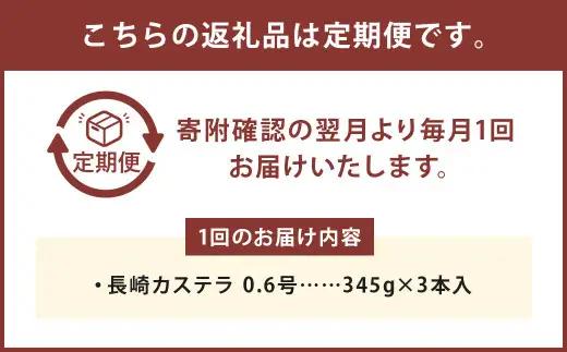 【6ヶ月定期便】 長崎カステラ1.8号（0.6号×3本入） ／ カステラ ザラメ カット 長崎 文明堂