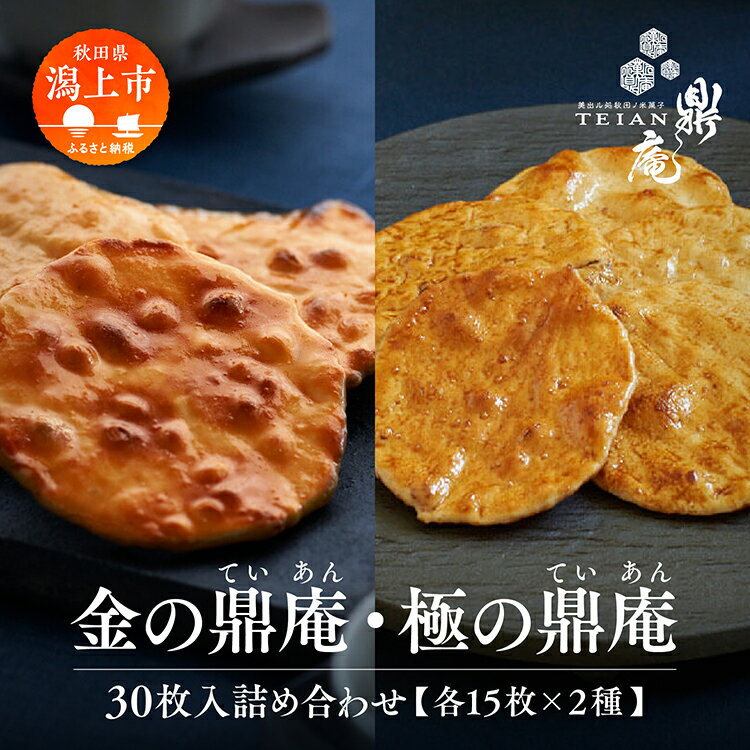 【ふるさと納税】金の鼎庵・極の鼎庵 30枚入 詰合せ 各15枚 × 2種 手焼き せんべい 煎餅 おせんべい 米菓 詰め合わせ あきたこまち 厳選 一等米 秘伝だれ 石孫本店 ?油 和三盆糖 個包装 お菓子 うるち米 醤油せんべい 手土産 常温 お取り寄せ 秋田 潟上市 鼎庵【鼎家】